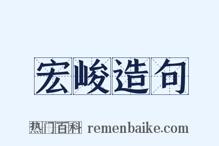 宏峻造句是什么意思的图片